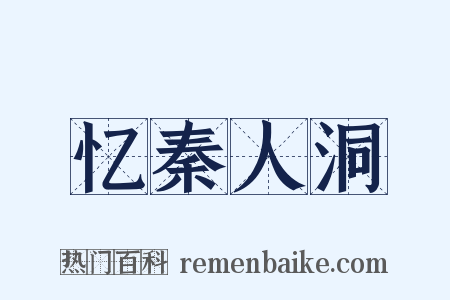 忆秦人洞是什么意思的图片